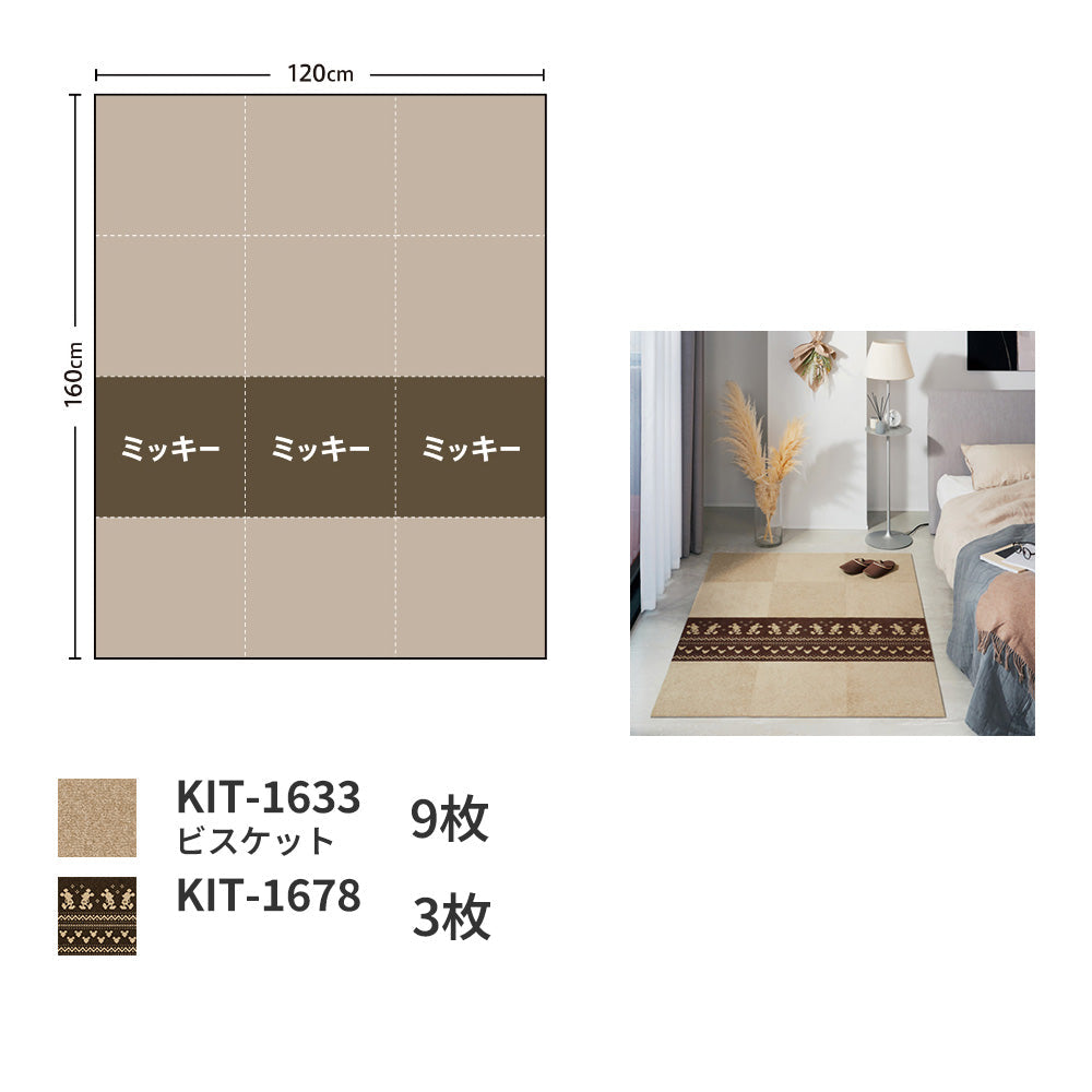 洗えるタイルカーペット サンゲツ  STYLE KIT+ <DISNEY> 【1ケース(10枚入)単位で販売】 KIT-1678  吸着タイプ 床暖房対応 消臭