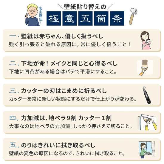 壁紙貼り替えの極意五箇条