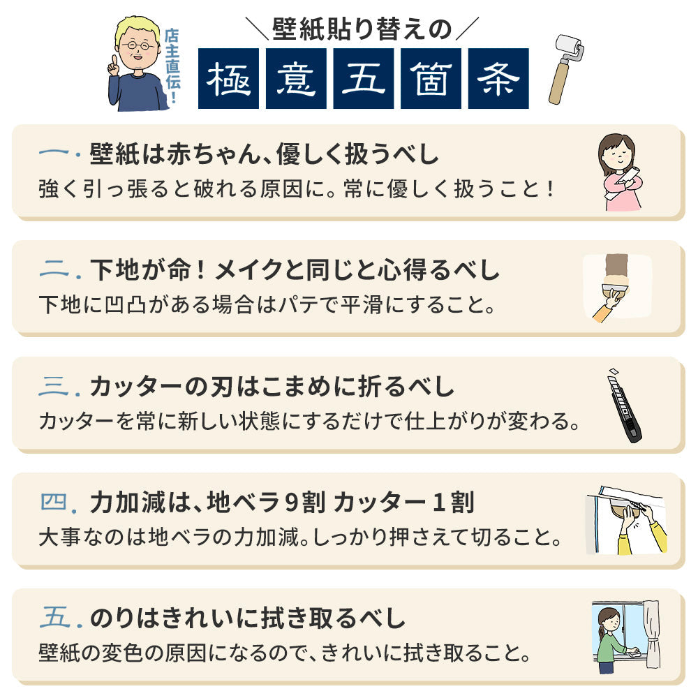 貼り替えの極意5か条