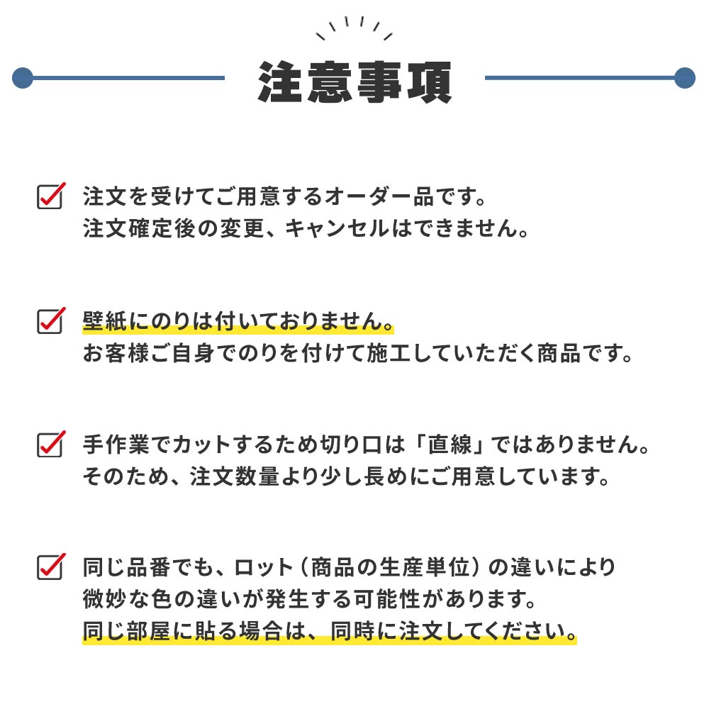 のりなし壁紙の注意事項