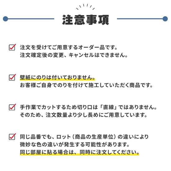 のりなし壁紙の注意事項