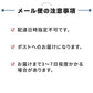 メール便の注意事項