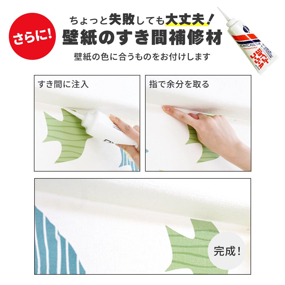 壁紙のすき間補修材付き