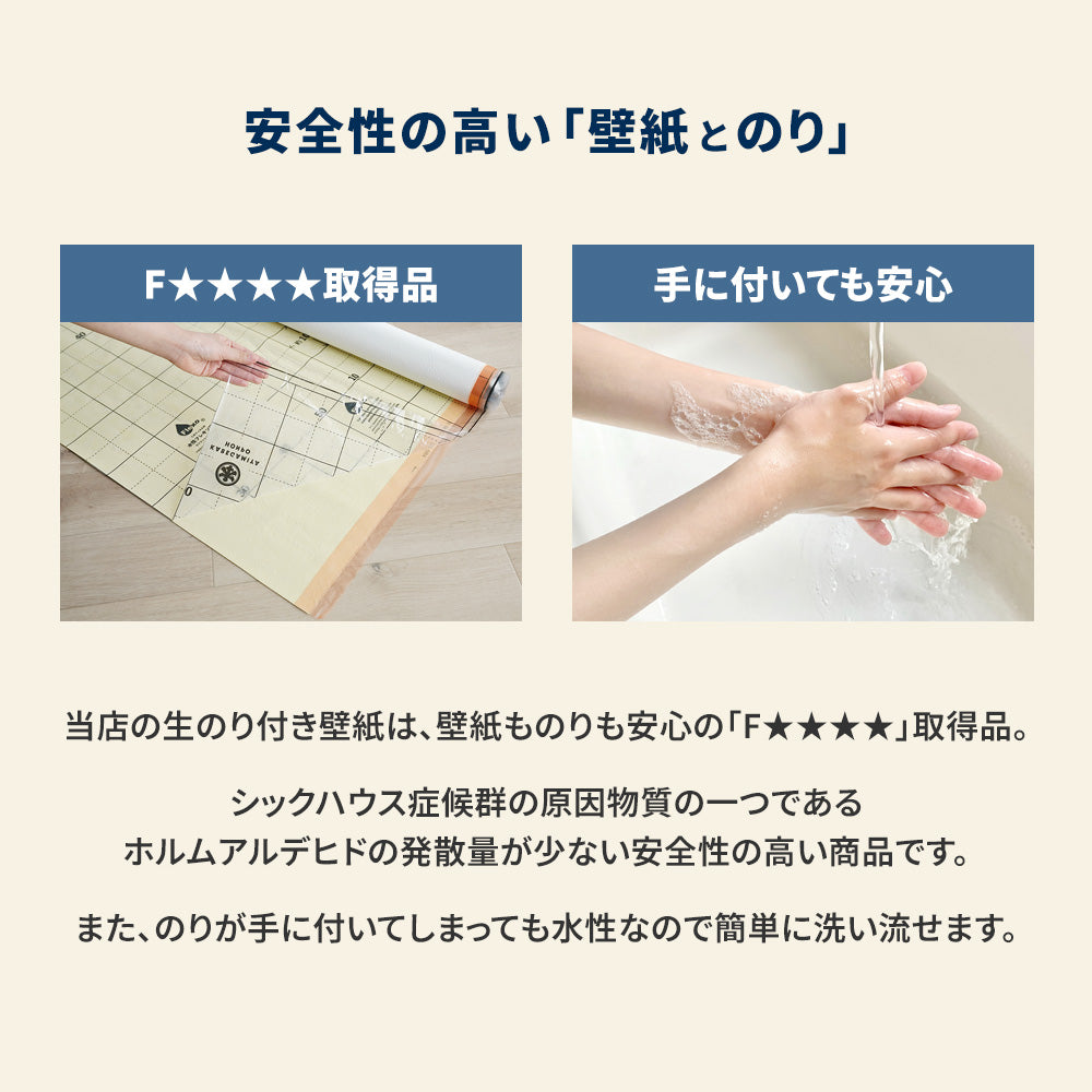 安全性の高い「壁紙とのり」