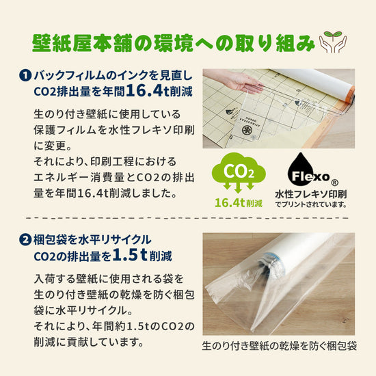 壁紙屋本舗の環境への取り組み