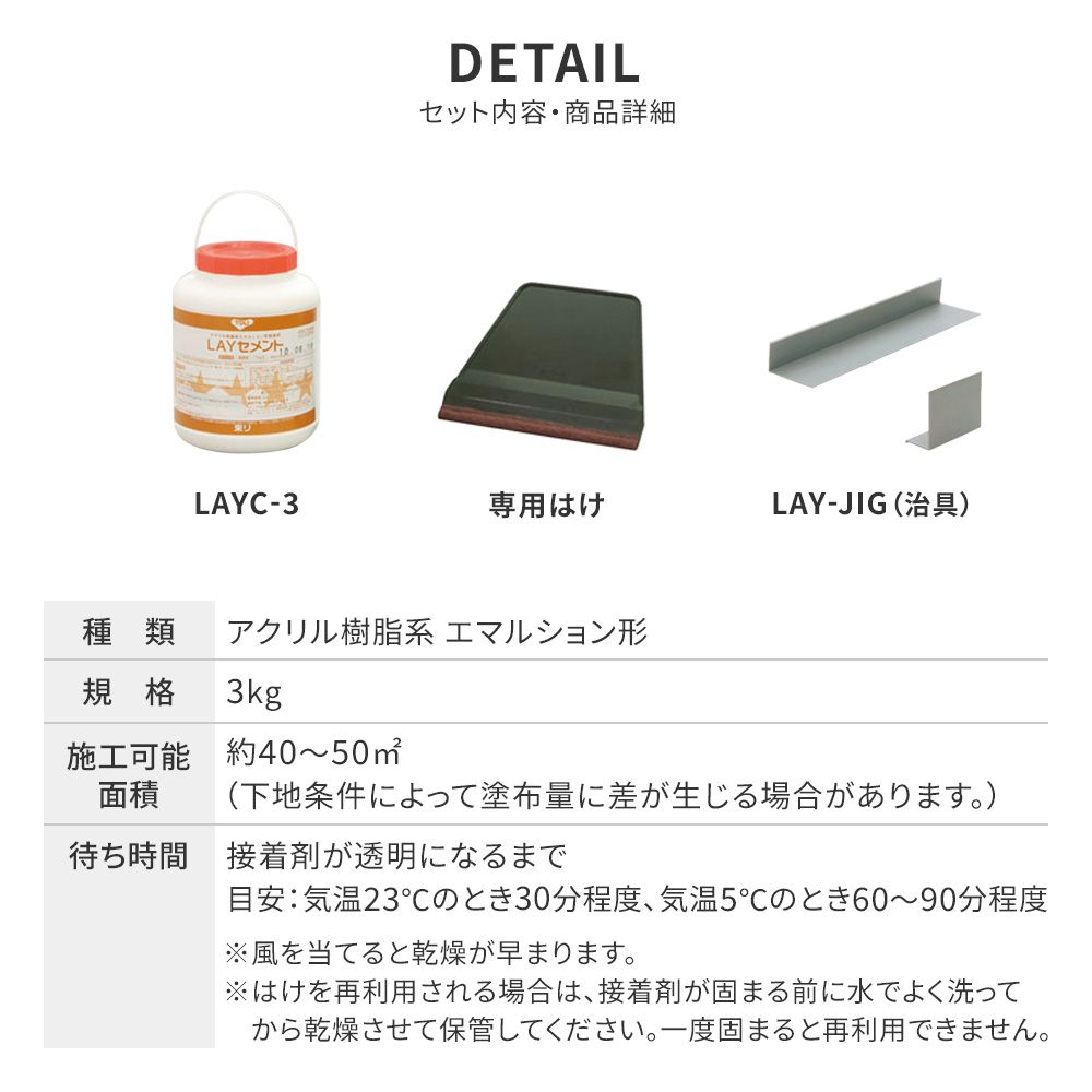 LAYフローリング専用接着剤 (ピールアップ再剥離タイプ) LAYセメント 3kg (専用ハケ、治具付き)