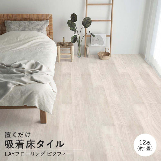 LAYフローリング ピタフィー LPF-521 ウォールナット ホワイト