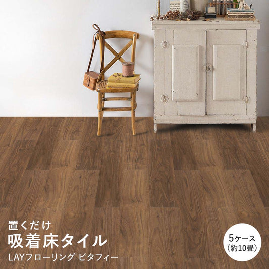 LAYフローリング ピタフィー LPF-522 ウォールナット ダークブラウン
