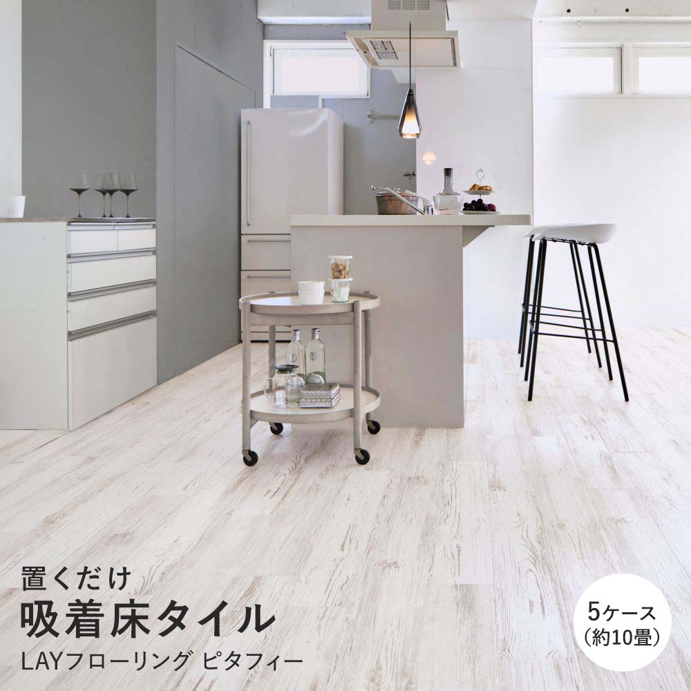 LAYフローリング ピタフィー LPF-551 ホワイトペイントウッド