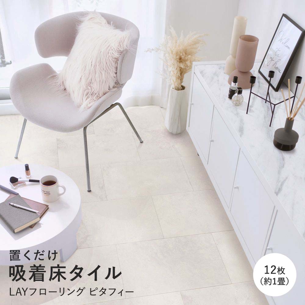 LAYフローリング ピタフィー LPF-701 モイストモルタル ホワイト