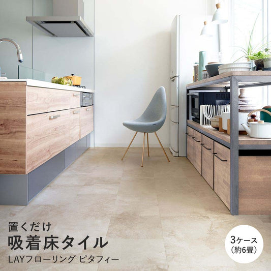 LAYフローリング ピタフィー LPF-702 モイストモルタル ベージュ