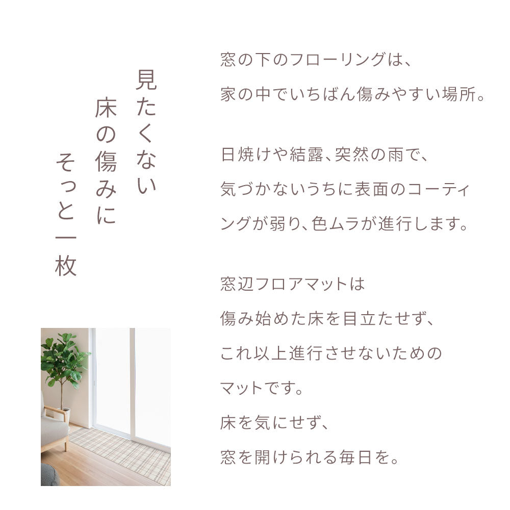 窓辺フロアマット 「Sheete me ! (シーテミー)」 210cm×48cm ストーンブラック MBF-07