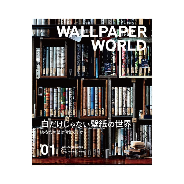 壁紙マガジン「WALLPAPER WORLD ウォールペーパーワールド」 VOL.1 2020 Autumn & Winter