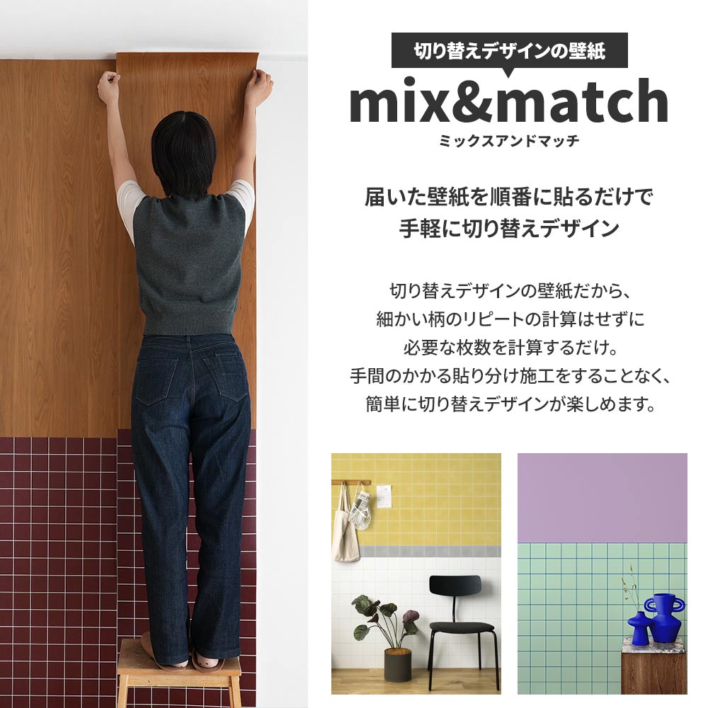 届いた壁紙を順番に貼るだけで手軽に切り替えデザイン