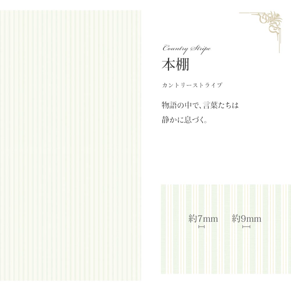 【サンプル】はがせる壁紙 シールタイプ  Mon Sucrier カントリーストライプ TMS-CO01 本棚