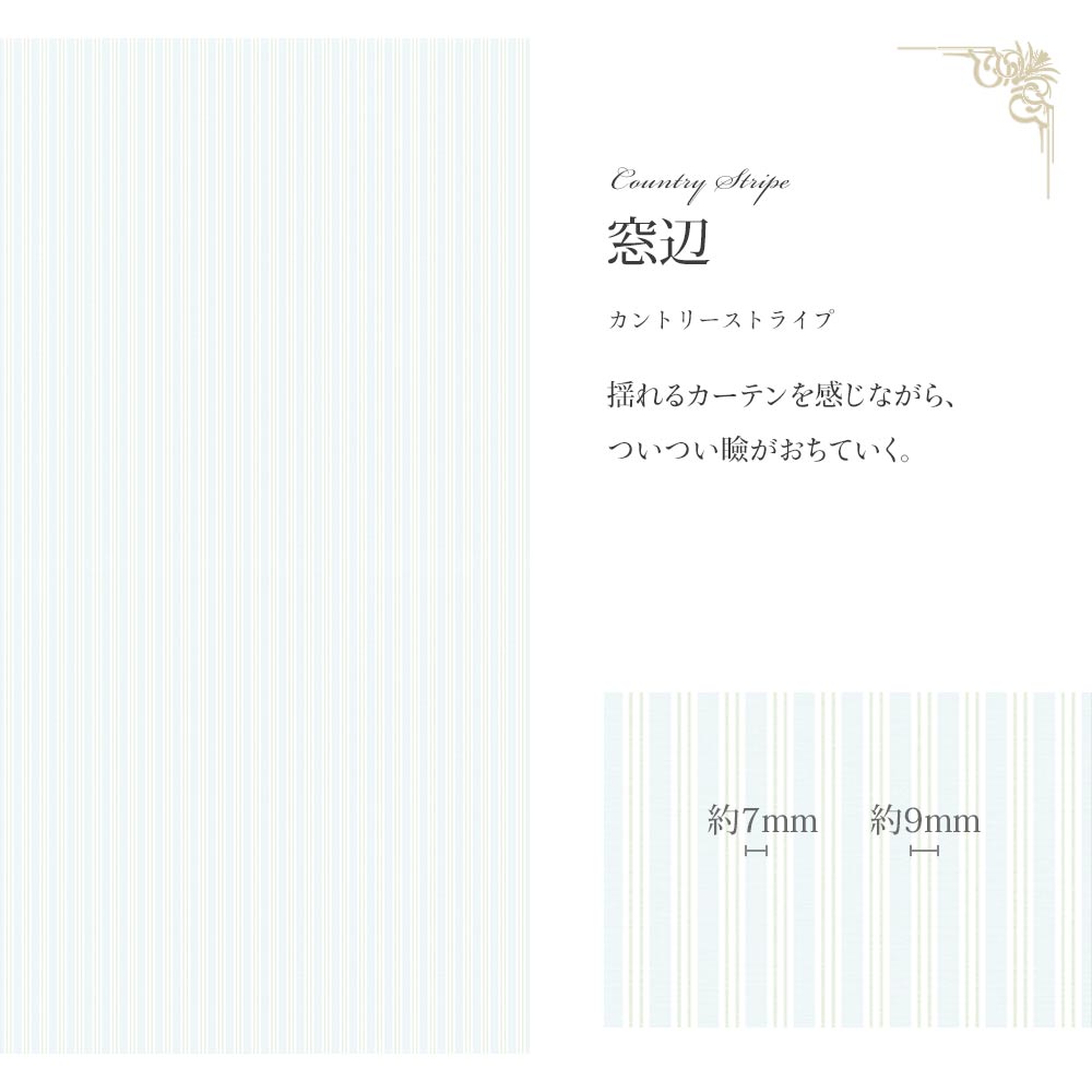 はがせる壁紙 シールタイプ Mon Sucrier カントリーストライプ (49cm×3mサイズ) TMS-CO02 窓辺