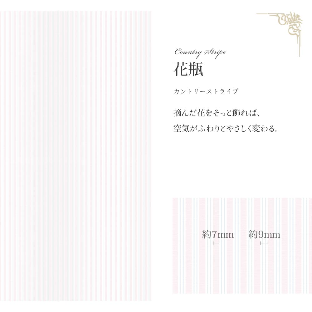 はがせる壁紙 のりなしタイプ  Mon Sucrier カントリーストライプ (49cm×2.5mサイズ) NMS-CO03 花瓶