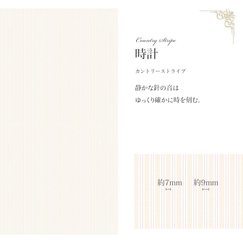 【サンプル】はがせる壁紙 シールタイプ  Mon Sucrier カントリーストライプ TMS-CO04 時計