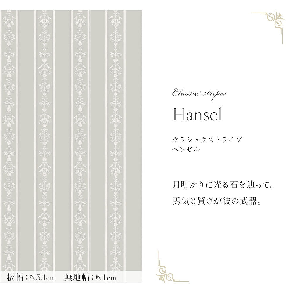 【サンプル】はがせる壁紙 のりなしタイプ  Mon Sucrier メルヘンパターン クラシックストライプ NMS-CS01 ヘンゼル