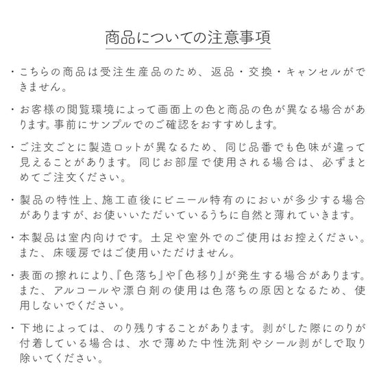 クッションフロアタイルの商品の注意事項