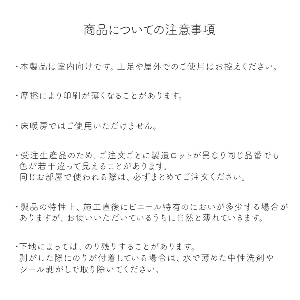 クッションフロアタイルの商品の注意事項
