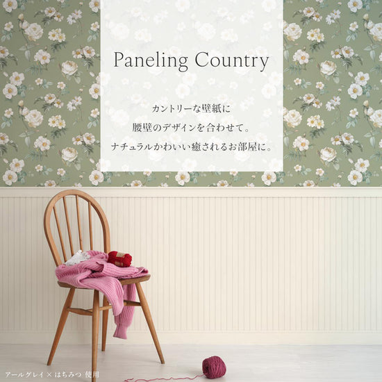 「パネリングカントリー」ナチュラルかわいい癒されるお部屋に。