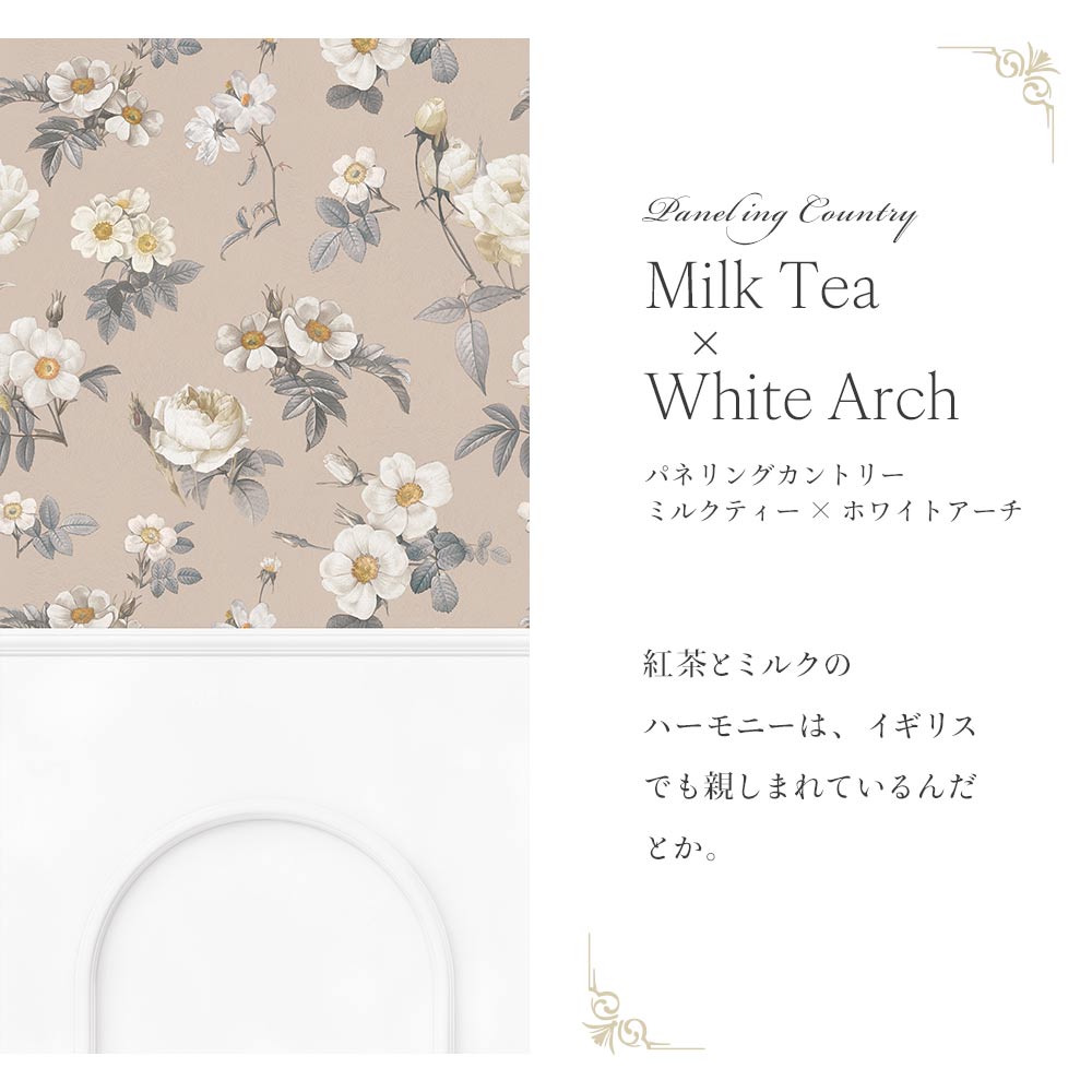 はがせる壁紙 のりなしタイプ パネリングカントリー (49cm×3mサイズ) NMS-CTP02 ミルクティー×ホワイトアーチ
