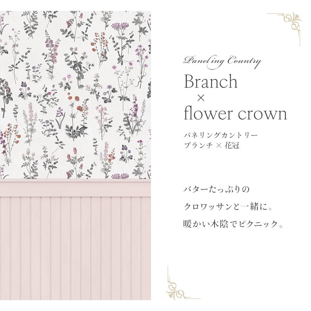はがせる壁紙 シールタイプ パネリングカントリー (49cm×2.5mサイズ) TMS-CTP03 ブランチ×花冠