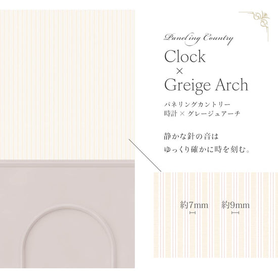 はがせる壁紙 のりなしタイプ パネリングカントリー (49cm×3mサイズ) NMS-CTP04 時計×グレージュアーチ