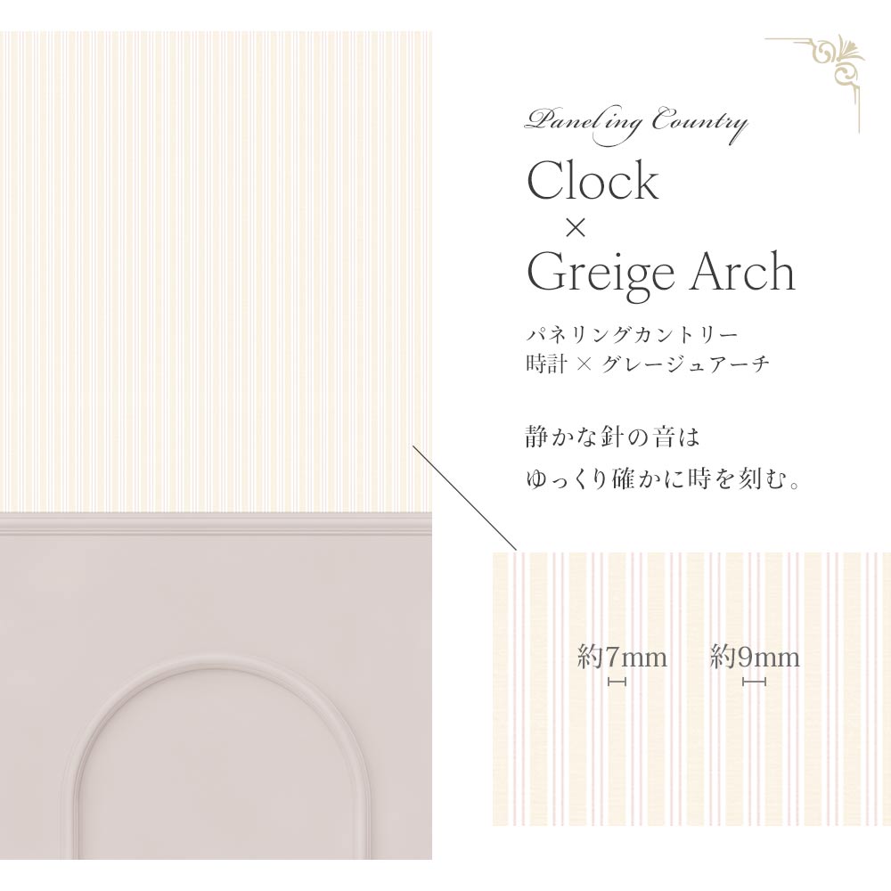 はがせる壁紙 シールタイプ パネリングカントリー (49cm×2.5mサイズ) TMS-CTP04 時計×グレージュアーチ