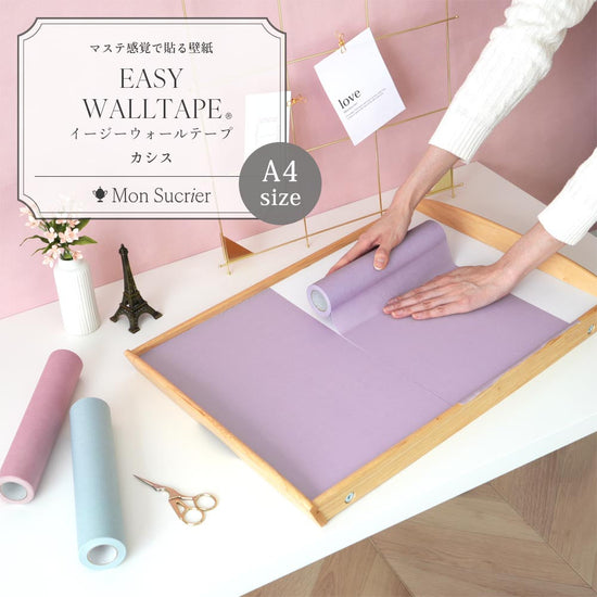 【A4サイズ】EASY WALL TAPE EMS04