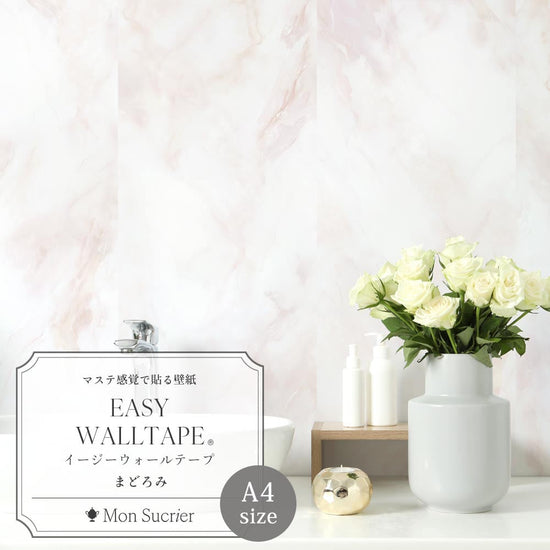 【A4サイズ】EASY WALL TAPE EMS19