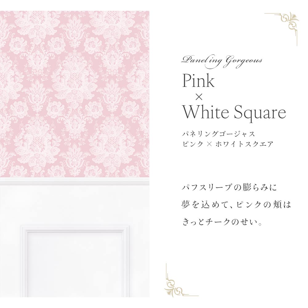 【サンプル】はがせる壁紙 シールタイプ パネリングゴージャス TMS-GGP01 ピンク×ホワイトスクエア