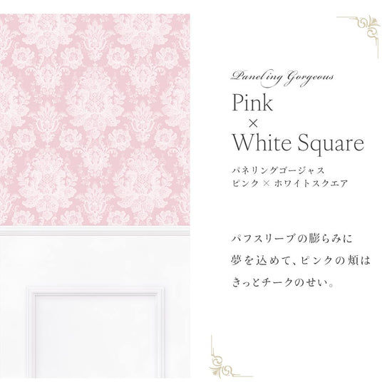【サンプル】はがせる壁紙 シールタイプ パネリングゴージャス TMS-GGP01 ピンク×ホワイトスクエア
