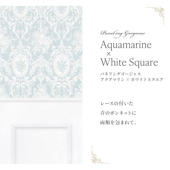 はがせる壁紙 シールタイプ パネリングゴージャス (49cm×2.5mサイズ) TMS-GGP02 アクアマリン×ホワイトスクエア