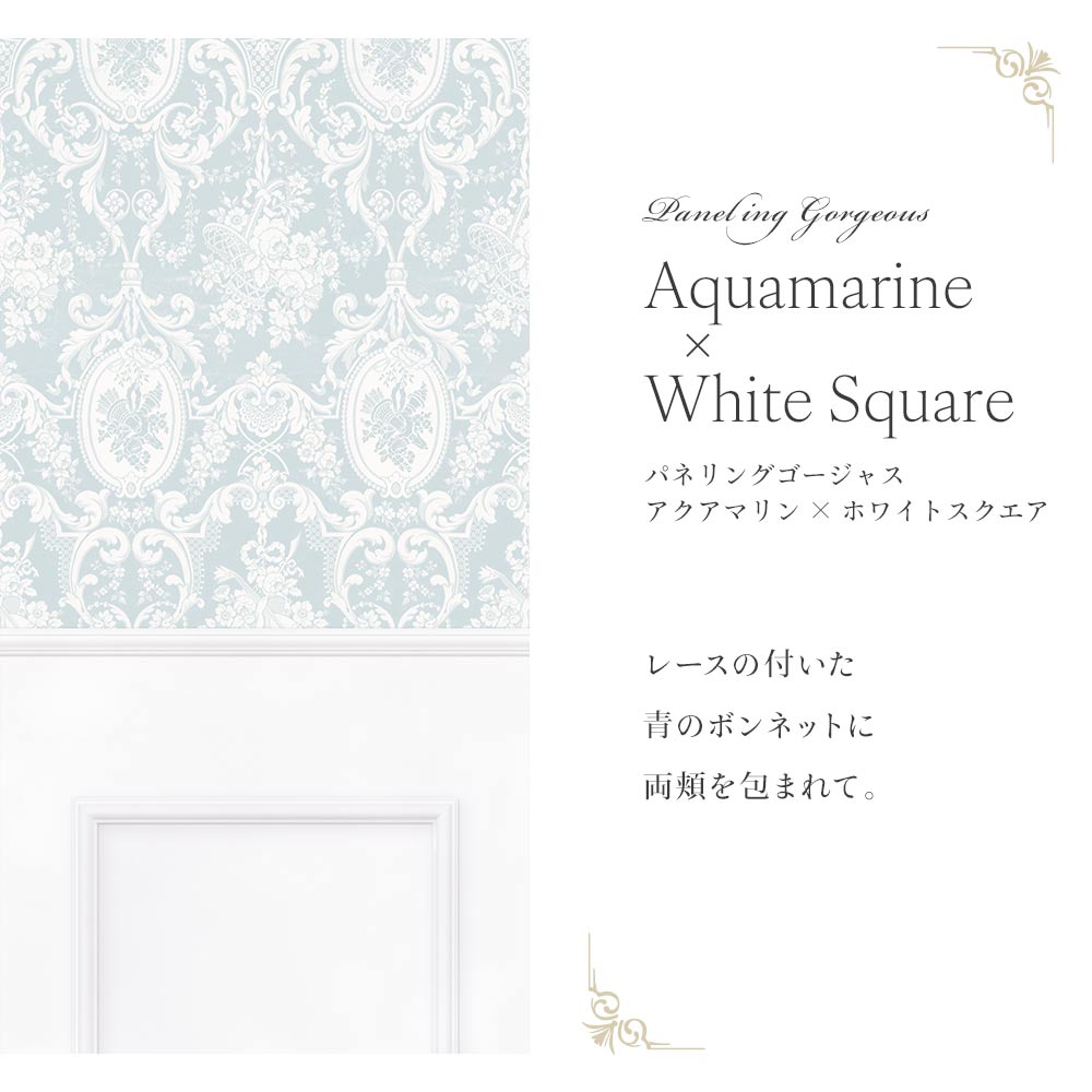はがせる壁紙 シールタイプ パネリングゴージャス (49cm×3mサイズ) TMS-GGP02 アクアマリン×ホワイトスクエア
