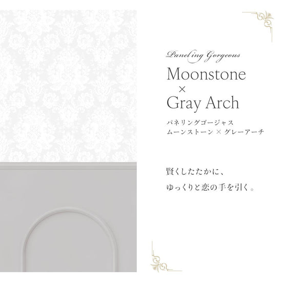 はがせる壁紙 のりなしタイプ パネリングゴージャス (49cm×2.5mサイズ) NMS-GGP03 ムーンストーン×グレーアーチ