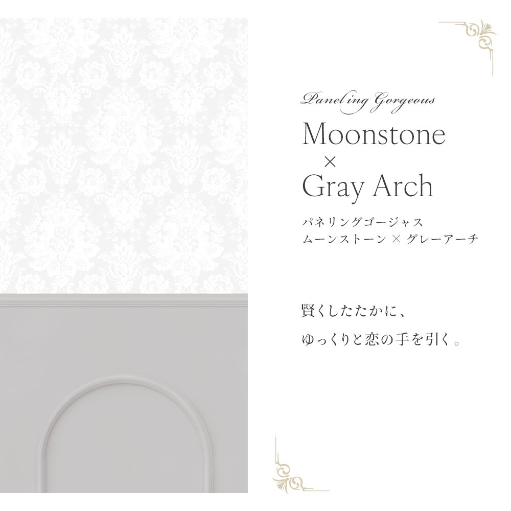【サンプル】はがせる壁紙 のりなしタイプ パネリングゴージャス NMS-GGP03 ムーンストーン×グレーアーチ