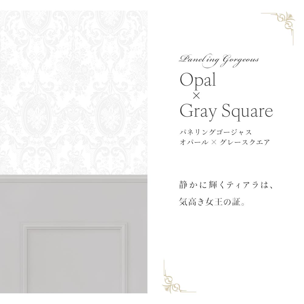 はがせる壁紙 シールタイプ パネリングゴージャス (49cm×3mサイズ) TMS-GGP04 オパール×グレースクエア