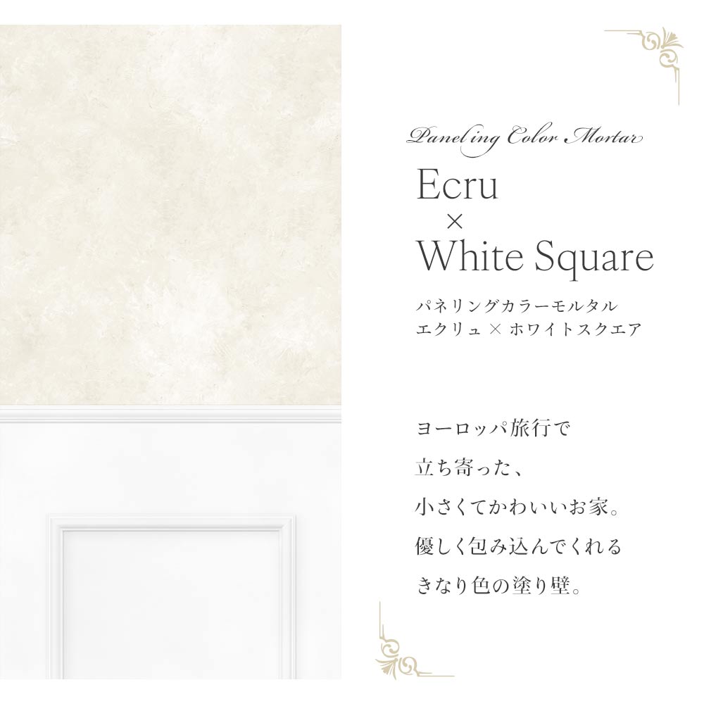 はがせる壁紙 シールタイプ パネリングカラーモルタル (49cm×2.5mサイズ) TMS-MTP01 エクリュ×ホワイトスクエア