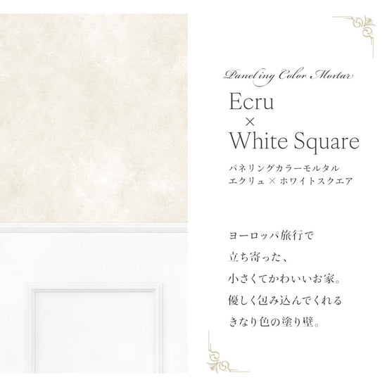 はがせる壁紙 のりなしタイプ パネリングカラーモルタル (49cm×3mサイズ) NMS-MTP01 エクリュ×ホワイトスクエア