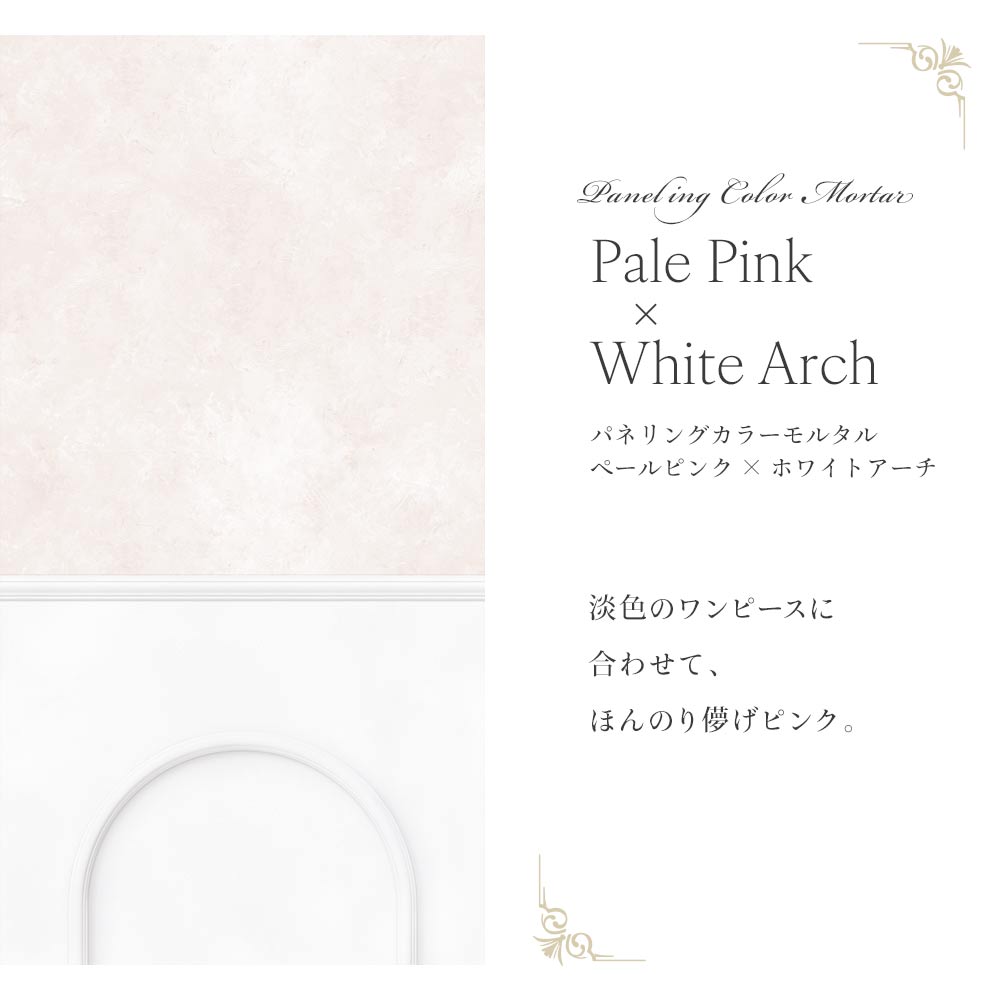 【サンプル】はがせる壁紙 のりなしタイプ パネリングカラーモルタル NMS-MTP03 ペールピンク×ホワイトアーチ