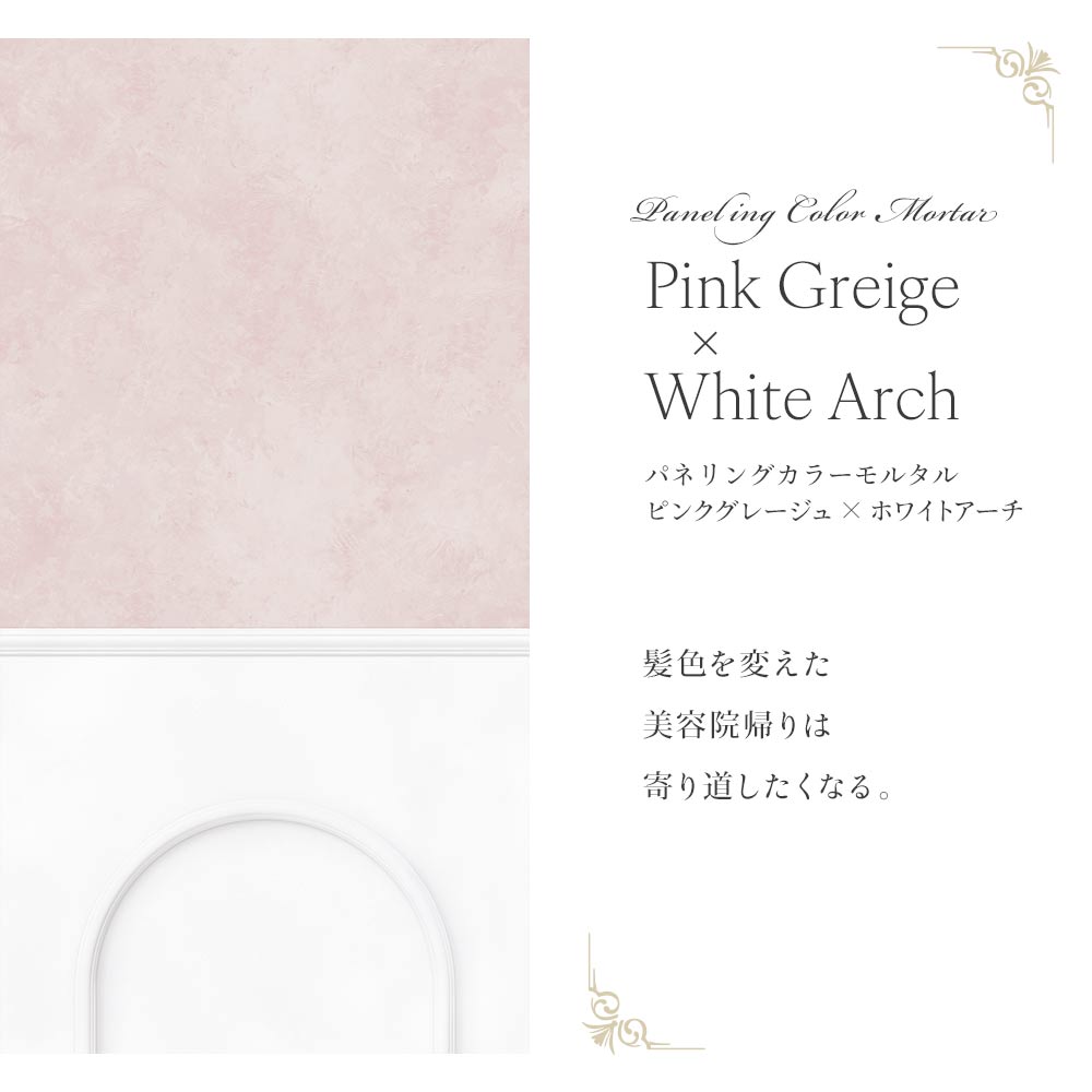 はがせる壁紙 シールタイプ パネリングカラーモルタル (49cm×2.5mサイズ) TMS-MTP04 ピンクグレージュ×ホワイトアーチ