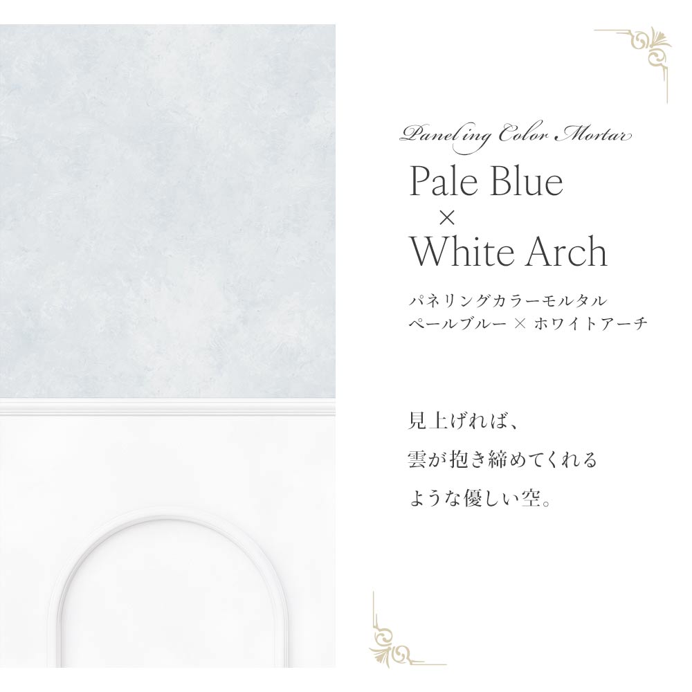 はがせる壁紙 シールタイプ パネリングカラーモルタル (49cm×3mサイズ) TMS-MTP05 ペールブルー×ホワイトアーチ