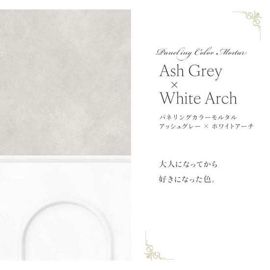 【サンプル】はがせる壁紙 のりなしタイプ パネリングカラーモルタル NMS-MTP06 アッシュグレー×ホワイトアーチ
