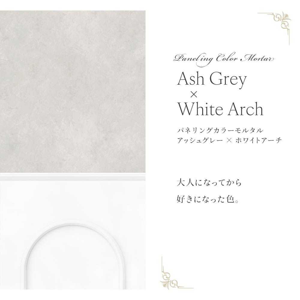 はがせる壁紙 シールタイプ パネリングカラーモルタル (49cm×3mサイズ) TMS-MTP06 アッシュグレー×ホワイトアーチ