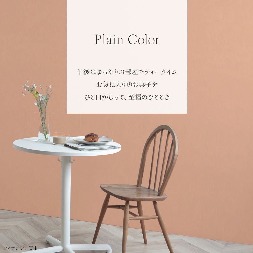 プレーンカラー