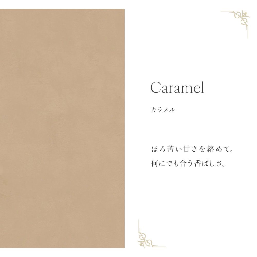 Mon Sucrier プレーン (49cm×3mサイズ) TMS-PN15 カラメル