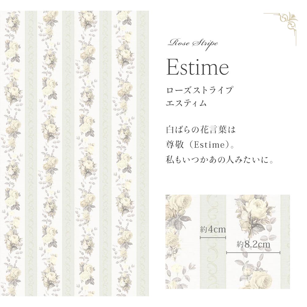 ローズストライプ / エスティム