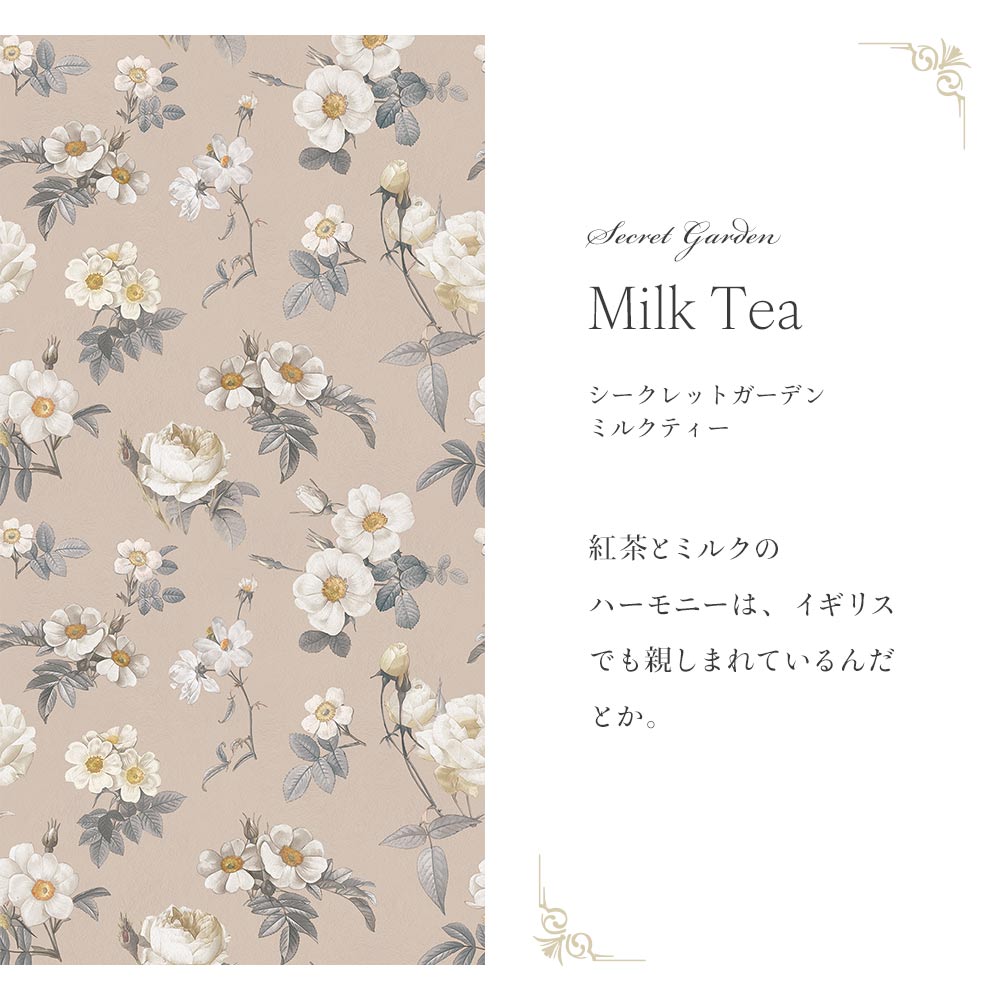 【サンプル】はがせる壁紙 のりなしタイプ  Mon Sucrier 花柄 シークレットガーデン NMS-SG05 ミルクティー